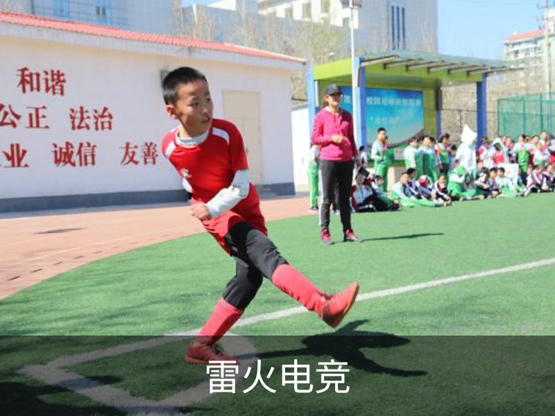 关于雷火电竞